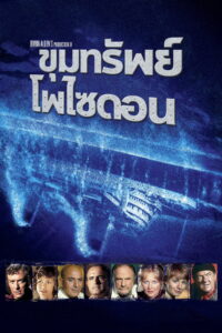 Beyond the Poseidon Adventure ขุมทรัพย์โพไซดอน ซับไทย