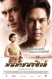 Pantai Norasingha พันท้ายนรสิงห์ พากย์ไทย