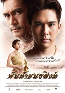 Pantai Norasingha พันท้ายนรสิงห์ พากย์ไทย