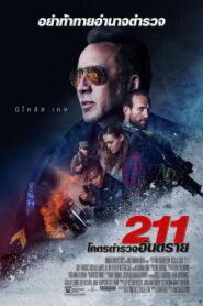 211 โคตรตำรวจอันตราย พากย์ไทย