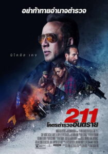 211 โคตรตำรวจอันตราย พากย์ไทย