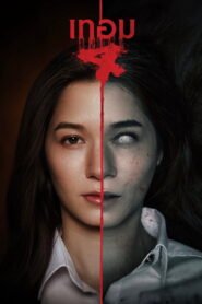 Haunted Universities 4 เทอม 4 พากย์ไทย(ไทยโรง) ซูม