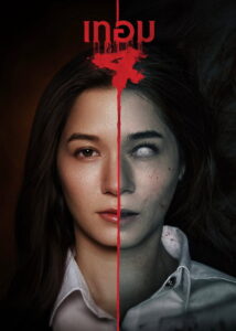 Haunted Universities 4 เทอม 4 พากย์ไทย(ไทยโรง) ซูม