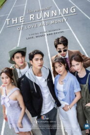 The Running of Love and Money Season 1 เงิน งาน ความรัก ปี 1 พากย์ไทย