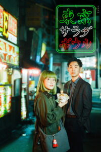 Tokyo Salad Bowl สองนักสืบตะลุยโตเกียว ซับไทย