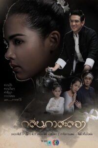Klin Kasalong กลิ่นกาสะลอง พากย์ไทย