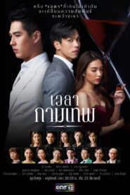 The Love Proposal เวลากามเทพ พากย์ไทย