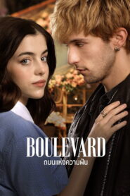 Boulevard ถนนแห่งความฝัน พากย์ไทย/ซับไทย