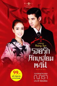 The Rising Sun ไรซิงซัน(รอยรักหักเหลี่ยมตะวัน) พากย์ไทย
