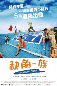The Missing Piece(缺角一族) พากย์ไทย