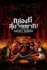 Ghost Board กล่องผีสุ่มวิญญาณ พากย์ไทย