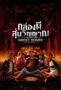 Ghost Board กล่องผีสุ่มวิญญาณ พากย์ไทย