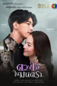 Duang Jai Nai Montra ดวงใจในมนตรา พากย์ไทย