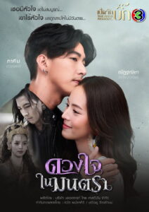 Duang Jai Nai Montra ดวงใจในมนตรา พากย์ไทย