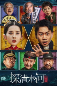 Predestination(探清水河：重生) คืนชีพลำน้ำชิง ซับไทย