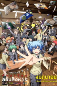 Assassination Classroom The Movie Our Time ห้องเรียนลอบสังหาร เดอะ มูฟวี่ ห้วงเวลาของพวกเรา พากย์ไทย(ไทยโรง)