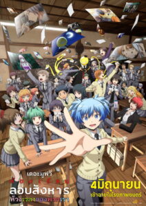 Assassination Classroom The Movie Our Time ห้องเรียนลอบสังหาร เดอะ มูฟวี่ ห้วงเวลาของพวกเรา พากย์ไทย(ไทยโรง)