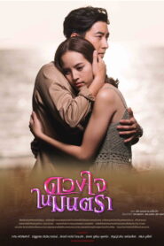 Duang Jai Nai Montra Season 1 ดวงใจในมนตรา ปี 1 พากย์ไทย