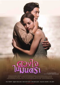 Duang Jai Nai Montra Season 1 ดวงใจในมนตรา ปี 1 พากย์ไทย