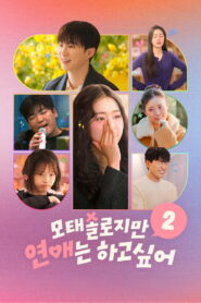 Better Late Than Single Season 2 ไม่สายที่จะหายโสด ปี 2 พากย์ไทย/ซับไทย 