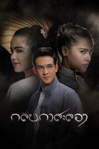 Klin Kasalong Season 1 กลิ่นกาสะลอง ปี 1 พากย์ไทย