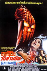 Halloween ฮัลโลวีนเลือด ภาค 1 พากย์ไทย/ซับไทย